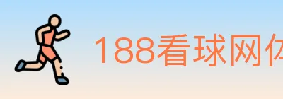 188看球网体育直播 logo
